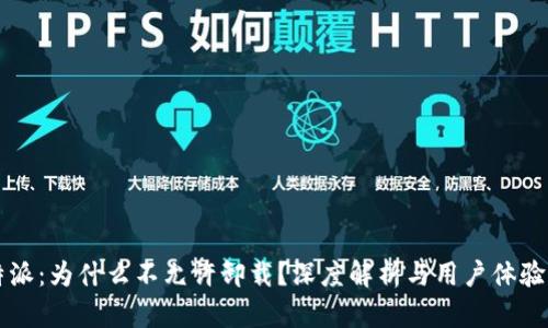 比特派：为什么不允许卸载？深度解析与用户体验分析