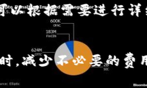 如何计算BitPie转账手续费? 完整指南及节省技巧

BitPie, 转账手续费, 数字货币, 钱包应用/guanjianci

一、引言
在数字货币逐渐普及的今天，许多人开始使用各种数字货币钱包进行交易。BitPie作为一款备受欢迎的数字货币钱包，其转账功能吸引了众多用户。然而，许多新手对BitPie的转账手续费并不清楚，这成为明智决策的一大障碍。本文将详细解读如何计算BitPie的转账手续费，并分享一些节省手续费的实用技巧。

二、什么是BitPie转账手续费
转账手续费是指用户在使用数字货币进行转账时，支付给网络的交易费用。该费用通常用于激励矿工或节点处理用户的交易请求。在BitPie中，转账手续费的高低通常取决于当前网络的拥堵程度及所选的转账优先级。

三、BitPie的手续费结构
BitPie的转账手续费并不是固定的，它会根据具体情况有所变化。一般来说，用户在发起转账时，系统会根据当前的网络状态推荐一个手续费标准。同时，用户也可以手动选择手续费的高低，快速转账往往需要支付更高的手续费，而滞后转账则可选择较低的手续费。

四、如何查看BitPie的转账手续费
在BitPie中，用户可以很方便地查看到当前的手续费结构。在进行转账的时候，用户只需在输入目的地址和转账金额后，系统会自动计算并显示出推荐的手续费。而如果不满意，也可以根据需求进行调整。在界面上，手续费通常被标注在转账确认页面上，用户务必仔细核对，确保明白自己将要支付的费用。

五、影响BitPie手续费的因素
BitPie的手续费受到多方面因素的影响，包括但不限于以下几个方面：
ul
    li网络拥堵情况：当网络拥堵时，处理交易的矿工数量减少，导致手续费上升。/li
    li转账金额：一般而言，转账金额较大时，手续费相对而言较低。/li
    li交易优先级：高优先级交易需要支付更高的手续费。/li
/ul

六、如何节省BitPie手续费
对于频繁进行转账的用户来说，节省手续费无疑是一个重要话题。以下是一些实用的建议：
ul
    li选择合适的转账时机：关注网络状态，尽量在网络较为畅通时进行转账。/li
    li设置合理的手续费：用户可以手动设置手续费，选择合适的优先级来控制费用。/li
    li使用批量转账：如果需要转账给多个收款人，可以考虑进行批量转账，通常会节省不少手续费。/li
/ul

七、频繁提问

1. BitPie的手续费是怎么产生的？
BitPie的手续费是交易中不可避免的部分，其主要目的是为了激励矿工处理和验证交易。在区块链网络中，矿工通过计算复杂的数学问题来维护网络的安全性和稳定性，而应该得到相应的报酬。这种报酬通常表现为用户支付的手续费和矿工挖矿获得的区块奖励。由于每笔交易都需要经过矿工的确认，手续费在某种程度上就是交易能否被迅速确认的重要因素。

2. BitPie手续费变动的原因是什么？
BitPie手续费的变动主要与网络的整体状况密切相关。当网络中的交易量增加时，矿工的工作负载加重，处理交易的时间也可能延长，这使得用户为了提高交易被确认的速度，往往需要支付更高的手续费。此外，市场需求供给的变化也会导致手续费的波动。例如，某些热门的代币在特定时期受到投资者追捧，其交易量增加，导致手续费上升。

3. 我可以不支付手续费吗？
理论上说，在某些情况下是可以选择不支付手续费的，然而，在实际操作中，这几乎是不可能的。由于区块链网络依赖于手续费来激励矿工，任何未支付手续费的交易都几乎没有被确认的可能。这样造成的后果是，交易可能在网络中处于待处理状态，最终可能会因为时间过长而被系统丢弃。因此，合理支付手续费是确保交易成功的必要前提。

4. BitPie手续费是否可以退还？
在一般情况下，一旦交易被确认，支付的手续费是不能退还的。这是因为手续费是网络中矿工提供服务的报酬，而当交易被确认后，矿工会将已支付的费用转入自己的钱包。这意味着，无论交易成功与否，手续费都已支付。因此，在进行交易时，用户需要仔细评估并确认手续费的设置，以确保在可接受的范围内进行操作。

5. 如何监控我的BitPie手续费支出？
监控BitPie中的手续费支出相对简单。用户可以在每笔交易完成后通过交易记录查看所有的交易详情，包括手续费支出。在BitPie钱包应用中，通常可以找到“历史记录”或“交易记录”选项，用户可以根据需要进行详细检查。此举不仅有助于用户了解自己的费用支出，还能在必要时进行调整和。

结论
了解BitPie转账手续费的相关知识，对于每一个使用数字货币进行交易的用户都至关重要。通过理解手续费的构成、如何计算以及影响因素，用户能够自己的转账策略，从而在确保交易成功的同时，减少不必要的费用支出。此外，掌握节省手续费的技巧，如选择合适的转账时机和设置合理的手续费，能够显著提升用户的经济效益。希望通过本文的介绍，能够帮助到每一位用户在使用BitPie时获得更佳的体验。