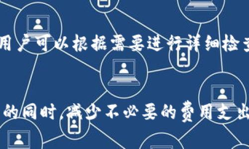 如何计算BitPie转账手续费? 完整指南及节省技巧

BitPie, 转账手续费, 数字货币, 钱包应用/guanjianci

一、引言
在数字货币逐渐普及的今天，许多人开始使用各种数字货币钱包进行交易。BitPie作为一款备受欢迎的数字货币钱包，其转账功能吸引了众多用户。然而，许多新手对BitPie的转账手续费并不清楚，这成为明智决策的一大障碍。本文将详细解读如何计算BitPie的转账手续费，并分享一些节省手续费的实用技巧。

二、什么是BitPie转账手续费
转账手续费是指用户在使用数字货币进行转账时，支付给网络的交易费用。该费用通常用于激励矿工或节点处理用户的交易请求。在BitPie中，转账手续费的高低通常取决于当前网络的拥堵程度及所选的转账优先级。

三、BitPie的手续费结构
BitPie的转账手续费并不是固定的，它会根据具体情况有所变化。一般来说，用户在发起转账时，系统会根据当前的网络状态推荐一个手续费标准。同时，用户也可以手动选择手续费的高低，快速转账往往需要支付更高的手续费，而滞后转账则可选择较低的手续费。

四、如何查看BitPie的转账手续费
在BitPie中，用户可以很方便地查看到当前的手续费结构。在进行转账的时候，用户只需在输入目的地址和转账金额后，系统会自动计算并显示出推荐的手续费。而如果不满意，也可以根据需求进行调整。在界面上，手续费通常被标注在转账确认页面上，用户务必仔细核对，确保明白自己将要支付的费用。

五、影响BitPie手续费的因素
BitPie的手续费受到多方面因素的影响，包括但不限于以下几个方面：
ul
    li网络拥堵情况：当网络拥堵时，处理交易的矿工数量减少，导致手续费上升。/li
    li转账金额：一般而言，转账金额较大时，手续费相对而言较低。/li
    li交易优先级：高优先级交易需要支付更高的手续费。/li
/ul

六、如何节省BitPie手续费
对于频繁进行转账的用户来说，节省手续费无疑是一个重要话题。以下是一些实用的建议：
ul
    li选择合适的转账时机：关注网络状态，尽量在网络较为畅通时进行转账。/li
    li设置合理的手续费：用户可以手动设置手续费，选择合适的优先级来控制费用。/li
    li使用批量转账：如果需要转账给多个收款人，可以考虑进行批量转账，通常会节省不少手续费。/li
/ul

七、频繁提问

1. BitPie的手续费是怎么产生的？
BitPie的手续费是交易中不可避免的部分，其主要目的是为了激励矿工处理和验证交易。在区块链网络中，矿工通过计算复杂的数学问题来维护网络的安全性和稳定性，而应该得到相应的报酬。这种报酬通常表现为用户支付的手续费和矿工挖矿获得的区块奖励。由于每笔交易都需要经过矿工的确认，手续费在某种程度上就是交易能否被迅速确认的重要因素。

2. BitPie手续费变动的原因是什么？
BitPie手续费的变动主要与网络的整体状况密切相关。当网络中的交易量增加时，矿工的工作负载加重，处理交易的时间也可能延长，这使得用户为了提高交易被确认的速度，往往需要支付更高的手续费。此外，市场需求供给的变化也会导致手续费的波动。例如，某些热门的代币在特定时期受到投资者追捧，其交易量增加，导致手续费上升。

3. 我可以不支付手续费吗？
理论上说，在某些情况下是可以选择不支付手续费的，然而，在实际操作中，这几乎是不可能的。由于区块链网络依赖于手续费来激励矿工，任何未支付手续费的交易都几乎没有被确认的可能。这样造成的后果是，交易可能在网络中处于待处理状态，最终可能会因为时间过长而被系统丢弃。因此，合理支付手续费是确保交易成功的必要前提。

4. BitPie手续费是否可以退还？
在一般情况下，一旦交易被确认，支付的手续费是不能退还的。这是因为手续费是网络中矿工提供服务的报酬，而当交易被确认后，矿工会将已支付的费用转入自己的钱包。这意味着，无论交易成功与否，手续费都已支付。因此，在进行交易时，用户需要仔细评估并确认手续费的设置，以确保在可接受的范围内进行操作。

5. 如何监控我的BitPie手续费支出？
监控BitPie中的手续费支出相对简单。用户可以在每笔交易完成后通过交易记录查看所有的交易详情，包括手续费支出。在BitPie钱包应用中，通常可以找到“历史记录”或“交易记录”选项，用户可以根据需要进行详细检查。此举不仅有助于用户了解自己的费用支出，还能在必要时进行调整和。

结论
了解BitPie转账手续费的相关知识，对于每一个使用数字货币进行交易的用户都至关重要。通过理解手续费的构成、如何计算以及影响因素，用户能够自己的转账策略，从而在确保交易成功的同时，减少不必要的费用支出。此外，掌握节省手续费的技巧，如选择合适的转账时机和设置合理的手续费，能够显著提升用户的经济效益。希望通过本文的介绍，能够帮助到每一位用户在使用BitPie时获得更佳的体验。