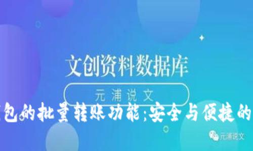 理解冷钱包的批量转账功能：安全与便捷的完美结合