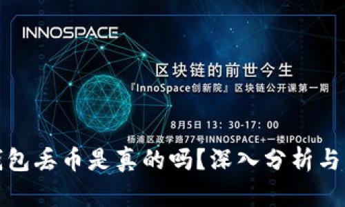 比特派钱包丢币是真的吗？深入分析与用户体验