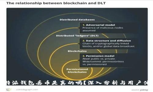比特派钱包丢币是真的吗？深入分析与用户体验