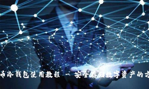火币冷钱包使用教程 - 安全存储数字资产的方法
