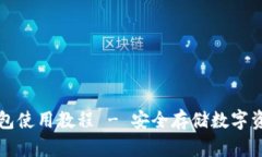 火币冷钱包使用教程 - 安全存储数字资产的方法