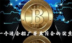 思考一个适合推广并且符合的优秀，放进