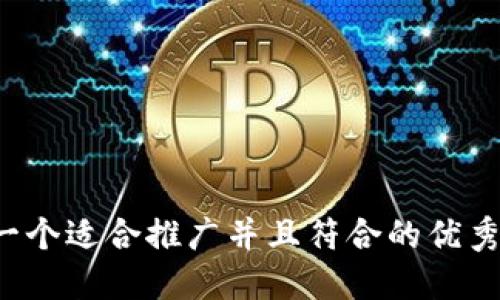 思考一个适合推广并且符合的优秀，放进
