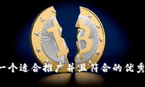思考一个适合推广并且符合的优秀，放进