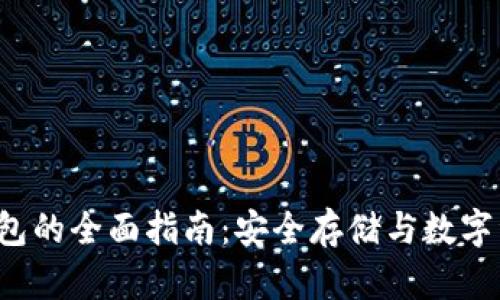 FIL冷钱包的全面指南：安全存储与数字资产管理