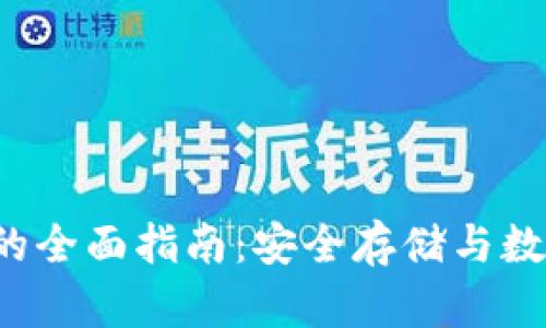 FIL冷钱包的全面指南：安全存储与数字资产管理