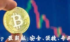 ziaoti比特派钱包 App 最新版：安全、便捷、专业的