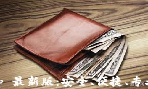
ziaoti比特派钱包 App 最新版：安全、便捷、专业的加密货币管理工具