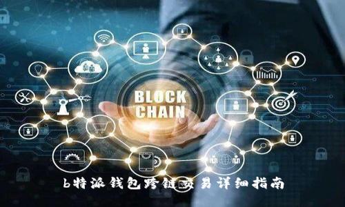 b特派钱包跨链交易详细指南