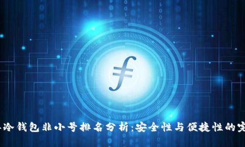 2024年冷钱包非小号排名分析：安全性与便捷性的完美结合