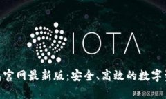 BitKeep钱包官网最新版：安全、高效的数字资产管