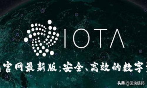 BitKeep钱包官网最新版：安全、高效的数字资产管理平台