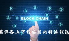 如何在苹果设备上下载安装比特派钱包：全面指
