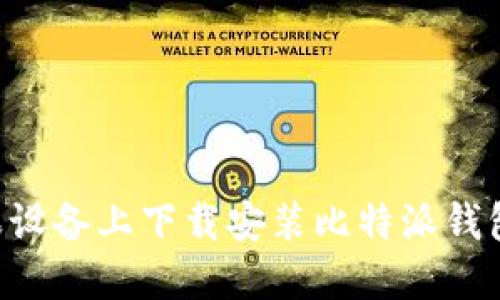 如何在苹果设备上下载安装比特派钱包：全面指南