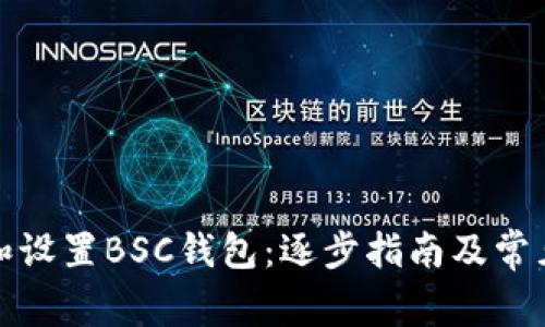 如何下载和设置BSC钱包：逐步指南及常见问题解答