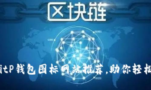 2023年最佳BitP钱包图标网站推荐，助你轻松找到理想图标