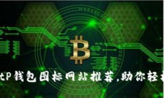 2023年最佳BitP钱包图标网站推荐，助你轻松找到理