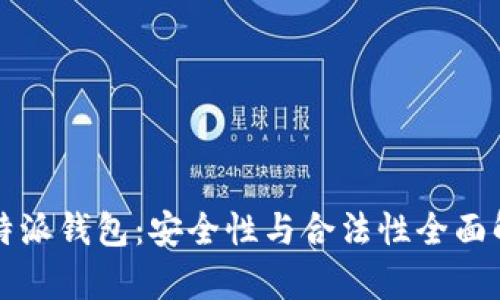 比特派钱包：安全性与合法性全面解析