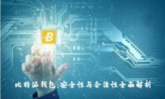 比特派钱包：安全性与合法性全面解析