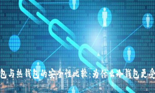 冷钱包与热钱包的安全性比较：为什么冷钱包更受欢迎