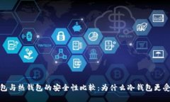 冷钱包与热钱包的安全性比较：为什么冷钱包更