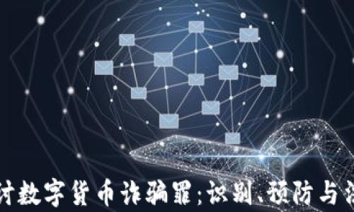 
深入探讨数字货币诈骗罪：识别、预防与法律应对