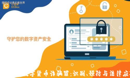 
深入探讨数字货币诈骗罪：识别、预防与法律应对