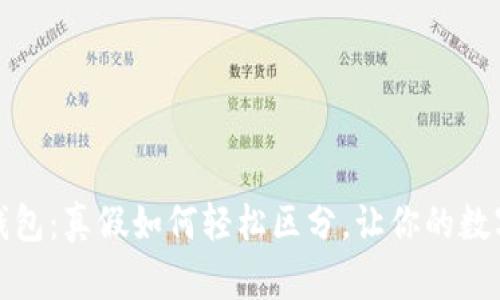 揭秘比特派钱包：真假如何轻松区分，让你的数字资产更安全