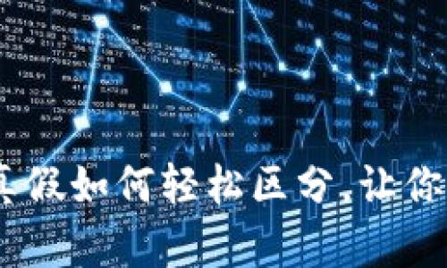 揭秘比特派钱包：真假如何轻松区分，让你的数字资产更安全