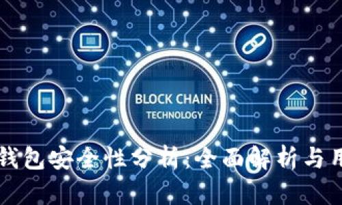 比特派钱包安全性分析：全面解析与用户指南
