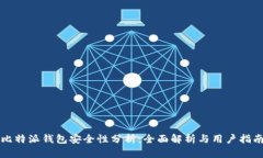 比特派钱包安全性分析：全面解析与用户指南