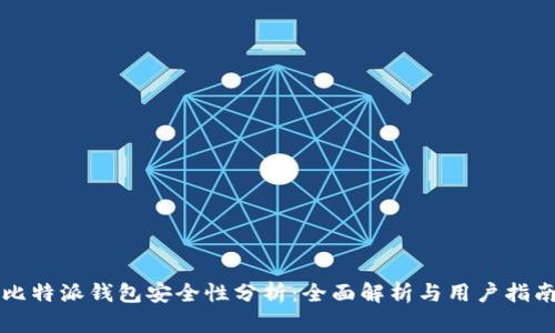 比特派钱包安全性分析：全面解析与用户指南