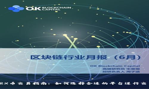 TRX币交易指南: 如何选择合适的平台进行交易