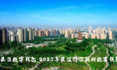  选择最佳数字钱包：2023年最值得信赖的数字钱包