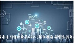 如何通过Bitpie购买USDT：详细指南与常见问题解答
