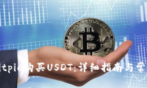 如何通过Bitpie购买USDT：详细指南与常见问题解答