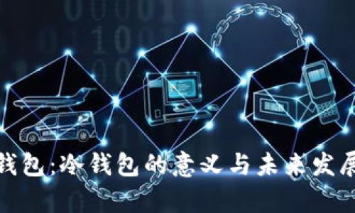 观察钱包：冷钱包的意义与未来发展趋势