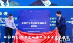 观察钱包：冷钱包的意义与未来发展趋势