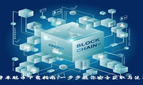 中本聪币下载指南：一步步教你安全获取与使用