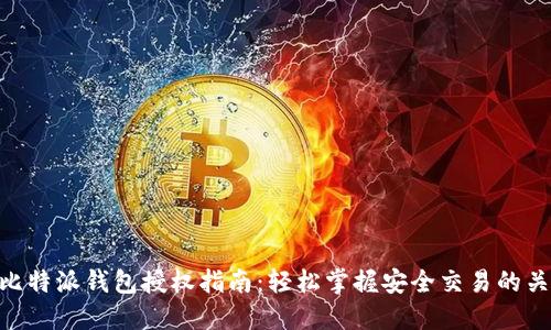 : 比特派钱包授权指南：轻松掌握安全交易的关键