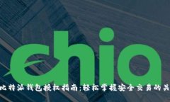 : 比特派钱包授权指南：轻松掌握安全交易的关键