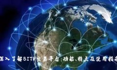 深入了解BITP交易平台：功能、特点及使用指南