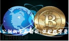 冷钱包私钥和公钥的全面解析：保护数字资产的