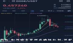 离线加密钱包：如何安全管理区块链私钥，保护