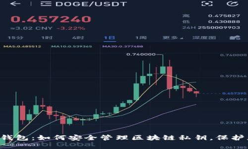 离线加密钱包：如何安全管理区块链私钥，保护您的资产？
