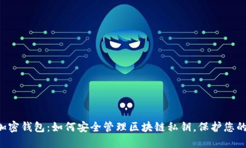 离线加密钱包：如何安全管理区块链私钥，保护您的资产？