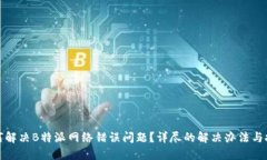 如何解决B特派网络错误问题？详尽的解决办法与